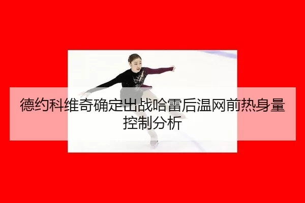 de-yue-ke-wei-qi-que-ding-chu-zhan-ha-lei-hou-wen-wang-qian-re-shen-liang-kong-zhi-fen-xi-2-469.jpg
